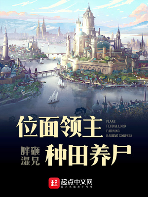 位面領主種田養尸
