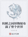 轉(zhuǎn)瞬之間怪物便布滿了整個(gè)世界