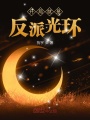 開局就是反派光環
