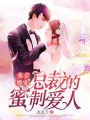 步步婚寵·總裁的蜜制愛人