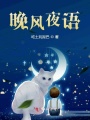 晚風(fēng)夜語