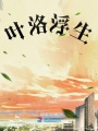 浮生葉洛