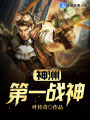 神州第一戰神
