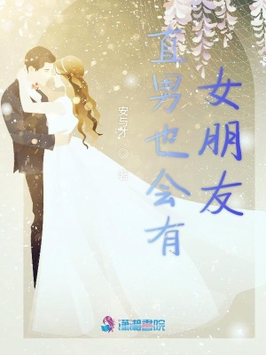 直男也會有女朋友