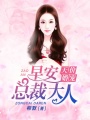 天價婚寵：早安，總裁大人