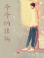 爷爷的狼狗