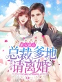 萌寶甜心：總裁爹地請離婚