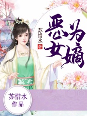 惡女為嫡