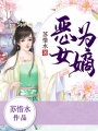 惡女為嫡