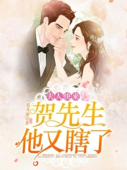 夫人快來，賀先生他又瞎了