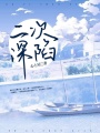 二次深陷