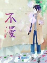不漫