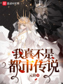 我真不是都市传说