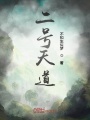 二號天道