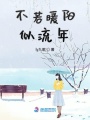 不若暖陽(yáng)似流年