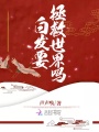 白發(fā)要拯救世界嗎？