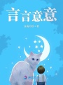 言言意意