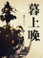 暮上晚