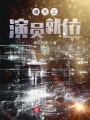 諸天之演員就位