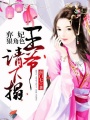 棄妃狠絕色：王爺，請下榻！