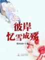 彼岸憶雪成殤
