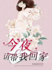 今夜，請(qǐng)帶我回家