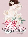 今夜，請帶我回家