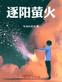 逐陽(yáng)螢火