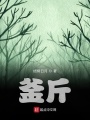 釜斤