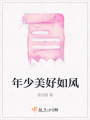 年少美好如风