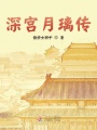 深宮月璃傳