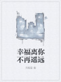 幸福离你不再遥远