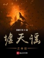 墟天謠之命運(yùn)