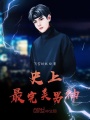 史上最完美男神