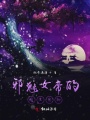 邪魅女帝的腹黑寵物