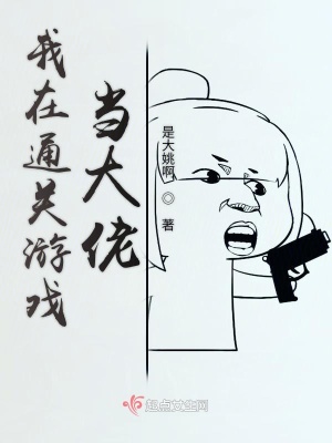 我在通關游戲當大佬