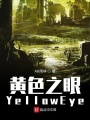 黃色之眼YellowEye