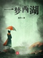 一夢西湖