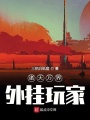 諸天萬界外掛玩家