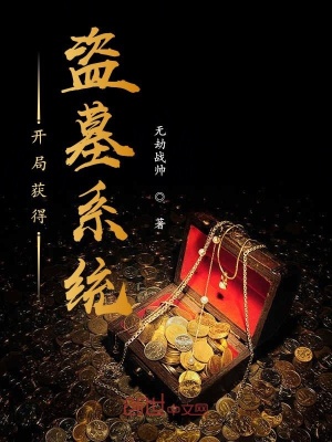 開局獲得盜墓系統(tǒng)