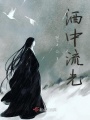 酒中流光