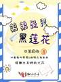 弟弟是只黑蓮花