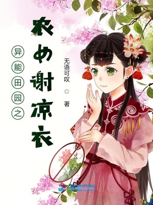 異能田園之農女謝涼衣