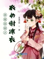 異能田園之農女謝涼衣