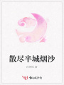散盡半城煙沙