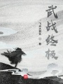 武戰(zhàn)終極