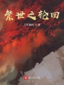 繁世之輪回
