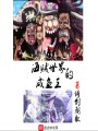 海賊世界的咸魚王