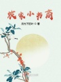 農(nóng)家小書商