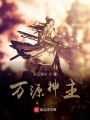 万源神主
